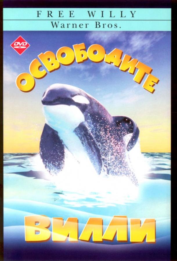 Фильм Освободите Вилли 1993 года смотреть онлайн в HD качестве